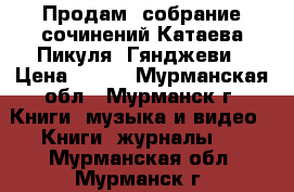 Продам  собрание сочинений Катаева,Пикуля, Гянджеви › Цена ­ 500 - Мурманская обл., Мурманск г. Книги, музыка и видео » Книги, журналы   . Мурманская обл.,Мурманск г.